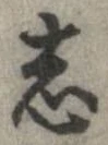 已定位志