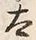 文字太