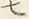 文字七
