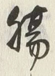 글자 腸