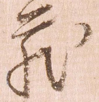 已定位蔵