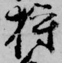 Đã định vị 狩