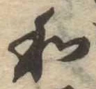 Đã định vị 和