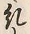 文字糺