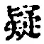 字疑