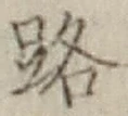 글자 路