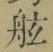 「舷」字