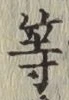 글자 等