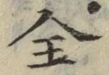 文字全