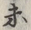 已定位未