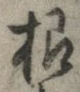㐌定位根