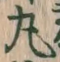 Character 丸