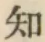 글자 知
