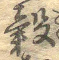 穀 위치 확인됨
