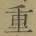 字重