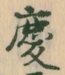 글자 慶
