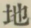 글자 地