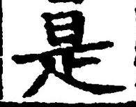 𡨸是