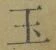 文字玉