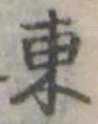 位置定マレル東