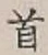 글자 首