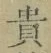 글자 貴