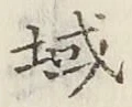 文字 域