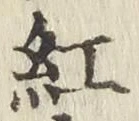 字紅