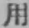 글자 用