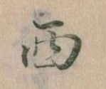 西 위치 확인됨