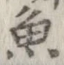 魚，已得其位