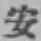 글자 安