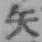 글자 矢