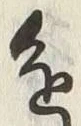 「進」字