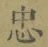 文字忠