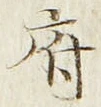 글자 府