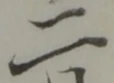 二 위치 확인됨