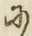 Character に
