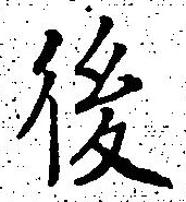 글자 後