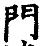 字門