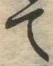 位置 確認된 て