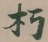 Đã định vị 朽