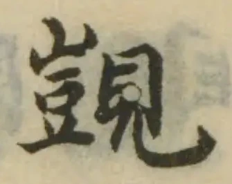 位置 確認된 覬