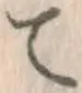 글자 て