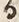 「る」字