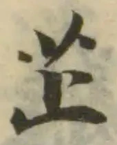 Đã định vị 芷