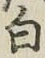 글자 白
