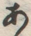 字あ