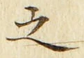 「之」字