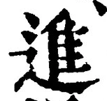 글자 進